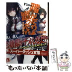 【中古】 踏んだり蹴ったり！ あの娘の笑顔を守ったり / 川添 枯美, 白井 エイリ / 集英社 [文庫]【メール便送料無料】【あす楽対応】