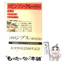 【中古】 ロビンソン クルーソー 下 改版 / D.(ダニエル) デフォー, 平井 正穂 / 岩波書店 文庫 【メール便送料無料】【あす楽対応】