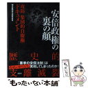 【中古】 安倍政権の裏の顔 「攻防集団的自衛権」ドキュメント / 朝日新聞政治部取材班 / 講談社 単行本 【メール便送料無料】【あす楽対応】