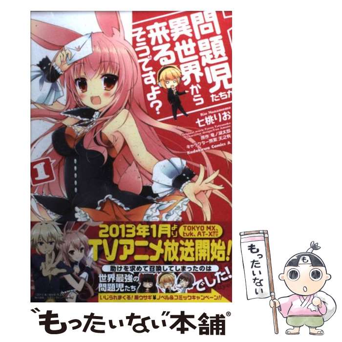  問題児たちが異世界から来るそうですよ？ 1 / 竜ノ湖 太郎, 七桃 りお / 角川書店(角川グループパブリッシング) 