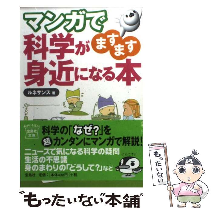  マンガで科学がますます身近になる本 / ルネサンス / 宝島社 