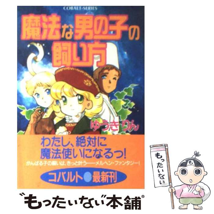 著者：ゆうき りん, 竹本 泉出版社：集英社サイズ：文庫ISBN-10：4086146029ISBN-13：9784086146029■こちらの商品もオススメです ● 辻占売 6 / 池田 さとみ / ぶんか社 [コミック] ● 辻占売 2 / 池田さとみ / ぶんか社 [コミック] ● 辻占売 1 / 池田さとみ / ぶんか社 [コミック] ● 辻占売 8 / 池田 さとみ / ぶんか社 [コミック] ● 辻占売 11 / 池田 さとみ / ぶんか社 [コミック] ● 辻占売 7 / 池田 さとみ / ぶんか社 [コミック] ● ひと夏の経験値 ファイナル・セーラー・クエスト / 火浦 功, 竹本 泉 / アスペクト [文庫] ● 辻占売 10 / 池田 さとみ / ぶんか社 [コミック] ● 奇跡の大地で見る夢は 魔法な男の子の飼い方2 / ゆうき りん, 竹本 泉 / 集英社 [文庫] ■通常24時間以内に出荷可能です。※繁忙期やセール等、ご注文数が多い日につきましては　発送まで48時間かかる場合があります。あらかじめご了承ください。 ■メール便は、1冊から送料無料です。※宅配便の場合、2,500円以上送料無料です。※あす楽ご希望の方は、宅配便をご選択下さい。※「代引き」ご希望の方は宅配便をご選択下さい。※配送番号付きのゆうパケットをご希望の場合は、追跡可能メール便（送料210円）をご選択ください。■ただいま、オリジナルカレンダーをプレゼントしております。■お急ぎの方は「もったいない本舗　お急ぎ便店」をご利用ください。最短翌日配送、手数料298円から■まとめ買いの方は「もったいない本舗　おまとめ店」がお買い得です。■中古品ではございますが、良好なコンディションです。決済は、クレジットカード、代引き等、各種決済方法がご利用可能です。■万が一品質に不備が有った場合は、返金対応。■クリーニング済み。■商品画像に「帯」が付いているものがありますが、中古品のため、実際の商品には付いていない場合がございます。■商品状態の表記につきまして・非常に良い：　　使用されてはいますが、　　非常にきれいな状態です。　　書き込みや線引きはありません。・良い：　　比較的綺麗な状態の商品です。　　ページやカバーに欠品はありません。　　文章を読むのに支障はありません。・可：　　文章が問題なく読める状態の商品です。　　マーカーやペンで書込があることがあります。　　商品の痛みがある場合があります。