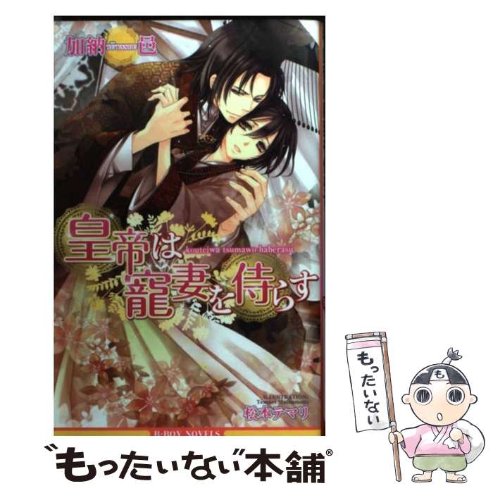 【中古】 皇帝は寵妻を侍らす / 加納 邑, 松本テマリ /