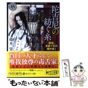 【中古】 陀吉尼の紡ぐ糸 探偵・朱雀十五の事件簿1 / 藤木 稟, THORES 柴本 / KADOKAWA [文庫]【メール便送料無料】【あす楽対応】