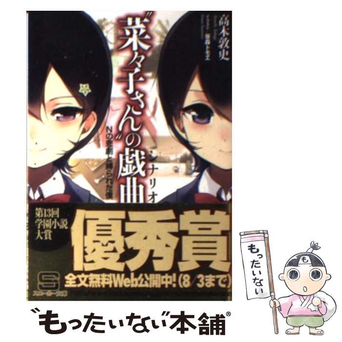  “菜々子さん”の戯曲 Nの悲劇と縛られた僕 / 高木　敦史, 笹森 トモエ / 角川書店(角川グループパブリッシング) 