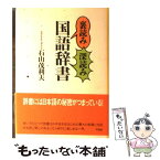 【中古】 裏読み深読み国語辞書 / 石山 茂利夫 / 草思社 [単行本]【メール便送料無料】【あす楽対応】