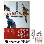 【中古】 サムライ達のプロ野球 沢村栄治からONまで / 青田 昇 / ぱる出版 [単行本]【メール便送料無料】【あす楽対応】