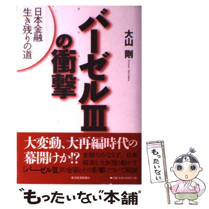 【中古】 バーゼル3の衝撃 日本金融生き残りの道 / 大山 剛 / 東洋経済新報社 [単行本]【メール便送料無料】【あす楽対応】