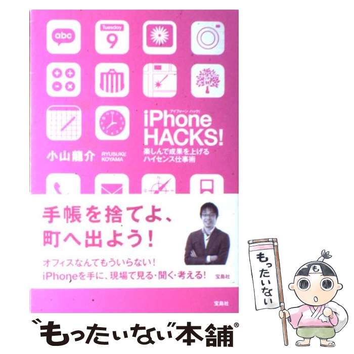 【中古】 iPhone　HACKS！ 楽しんで成果を上げるハイセンス仕事術 / 小山龍介 / 宝島社 [単行本]【メール便送料無料】【あす楽対応】