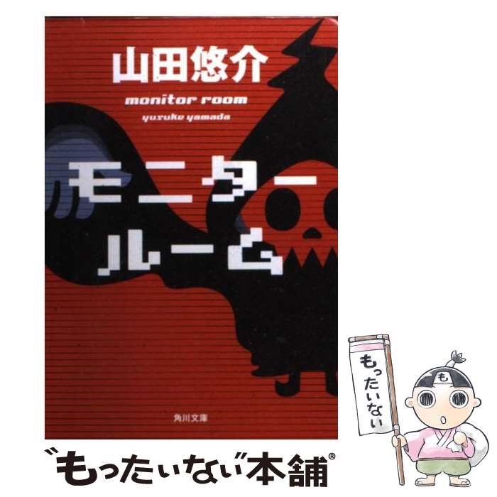 【中古】 モニタールーム / 山田 悠介 / KADOKAWA [文庫]【メール便送料無料】【あす楽対応】