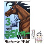 【中古】 たいようのマキバオーW 3 / つの丸 / 集英社 [コミック]【メール便送料無料】【あす楽対応】