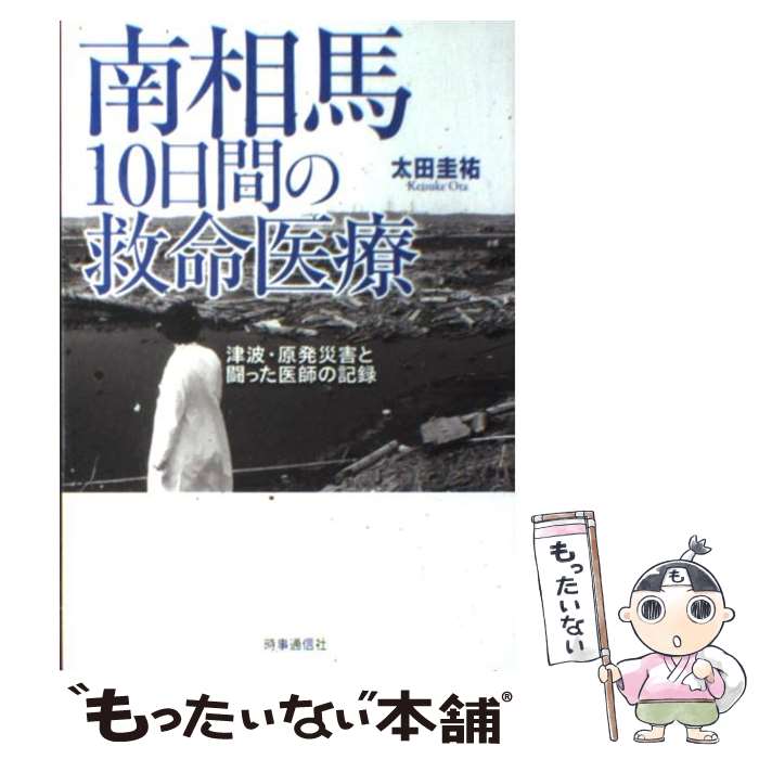 【中古】 南相馬10日間の救命医療 / 太田 圭祐 / 時事通信出版局 [単行本]【メール便送料無料】【最短翌日配達対応】