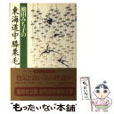  池田みち子の東海道中膝栗毛 / 池田 みち子 / 集英社 