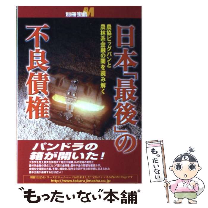 【中古】 日本「最後」の不良債権 農協ビッグバンと農林系金融の闇を読み解く / 宝島社 / 宝島社 [ムッ..
