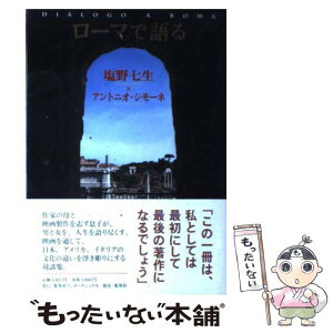 【中古】 ローマで語る / アントニオ・シモーネ, 塩野 七生 / 集英社インターナショナル [単行本]【メール便送料無料】【あす楽対応】