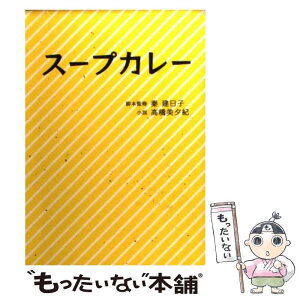 【中古】 スープカレー / 秦建日子, 高橋美夕紀 / 泰文堂 [文庫]【メール便送料無料】【あす楽対応】