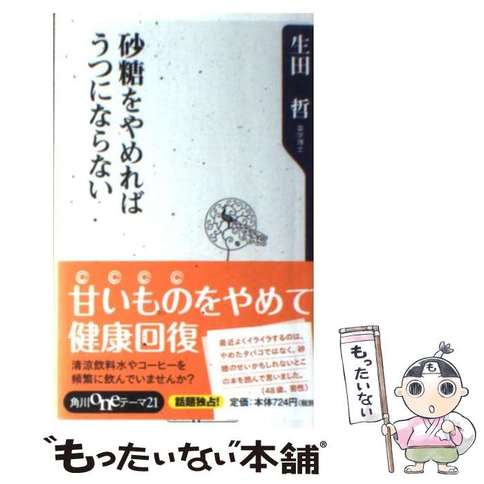 【中古】 砂糖をやめればうつにならない / 生田 哲 / 角川書店(角川グループパブリッシング) [新書]【メール便送料無料】【あす楽対応】のサムネイル