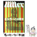 【中古】 ヒトラーとは何か / セバスチャン・ハフナー, 赤羽 龍夫 / 草思社 [単行本]【メール便送料無料】【あす楽対応】