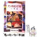 【中古】 アンデルセンどうわ 1年生 / 宮脇 紀雄 / 偕成社 単行本 【メール便送料無料】【あす楽対応】