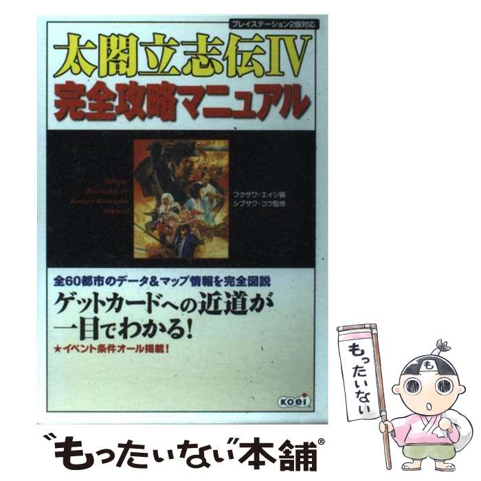 【中古】 太閤立志伝4完全攻略マニュアル 全都市データを完全図説！ / フクザワ エイジ / コーエーテクモゲームス [単行本]【メール便送料無料】【あす楽対応】