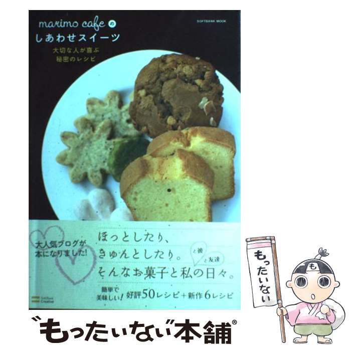 【中古】 marimo　cafeのしあわせスイーツ 大切な人が喜ぶ秘密のレシピ / marimo / ソフトバンククリエ..