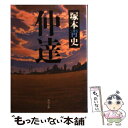 【中古】 仲達 / 塚本 青史 / KADOKAWA 文庫 【メール便送料無料】【あす楽対応】