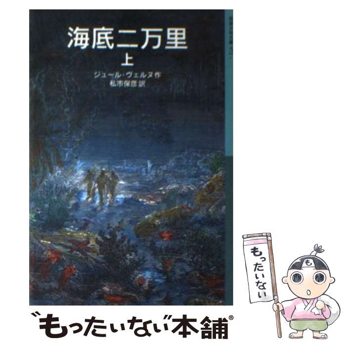 【中古】 海底二万里 上 / ジュール・ベルヌ, アルフォンス・ド・ヌヴィル, 私市 保彦 / 岩波書店 [単行本（ソフトカバー）]【メール便送料無料】【あす楽対応】