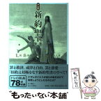 【中古】 ドレの新約聖書 / ギュスターヴ・ドレ, 谷口 江里也 / 宝島社 [単行本]【メール便送料無料】【あす楽対応】