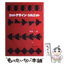 【中古】 カットデザイン・シルエット / 斉藤 一 / ダヴィッド社 [ペーパーバック]【メール便送料無料】【あす楽対応】