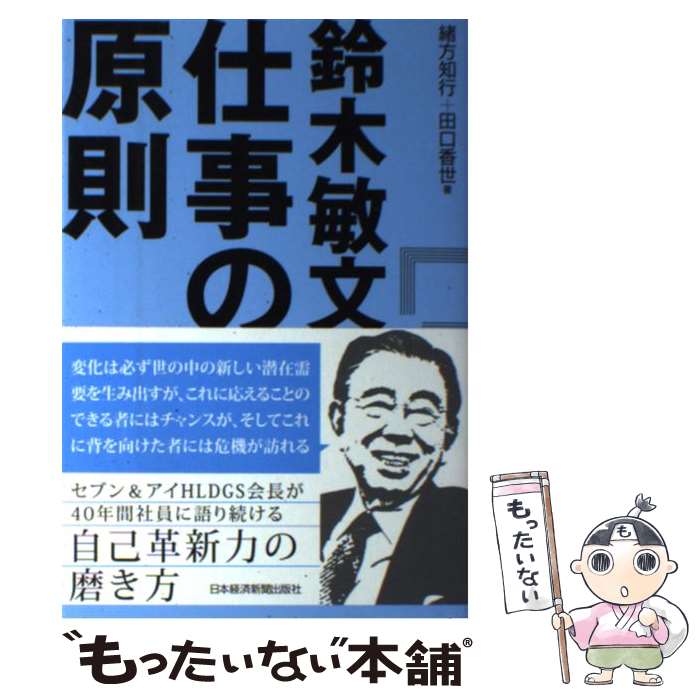 【中古】 鈴木敏文仕事の原則 / 緒方 知行, 田口 香世 / 日経BPマーケティング(日本経済新聞出版 [単行本]【メール便送料無料】【あす楽対応】