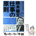 著者：緒方 知行, 田口 香世出版社：日経BPマーケティング(日本経済新聞出版サイズ：単行本ISBN-10：4532319803ISBN-13：9784532319809■こちらの商品もオススメです ● セブンーイレブン鈴木敏文に何を学ぶか / 永川 幸樹 / 河出書房新社 [単行本] ● 鈴木敏文考える原則 / 緒方 知行 / 日経BPマーケティング(日本経済新聞出版 [文庫] ● 鈴木敏文逆説の経営 / 信原 尚武 / 文藝春秋 [単行本] ● 鈴木敏文の「統計心理学」 「仮説」と「検証」で顧客のこころを掴む / 勝見 明 / 日経BPマーケティング(日本経済新聞出版 [文庫] ● 鈴木敏文の常識破壊のノウハウ セブン・イレブン　イトーヨーカ堂 / 永川 幸樹 / 青春出版社 [新書] ● 鈴木敏文の統計心理学 データサイエンティストを超える仕事術 新装版 / 勝見 明 / プレジデント社 [単行本] ● 鈴木敏文に学ぶ「大きな仕事」ができる人、できない人 / 国友 隆一 / PHP研究所 [単行本] ● 鈴木敏文 価値創造の経営哲学 / 緒方 知行 / 学陽書房 [文庫] ● 日本一小さな航空会社の大きな奇跡の物語 業界の常識を破った天草エアラインの「復活」 / 奥島 透 / ダイヤモンド・ビッグ社 [単行本（ソフトカバー）] ● 鈴木敏文・語録 イトーヨーカ堂社長／セブンーイレブンの生みの親 愛蔵版 / 緒方 知行 / 祥伝社 [新書] ■通常24時間以内に出荷可能です。※繁忙期やセール等、ご注文数が多い日につきましては　発送まで48時間かかる場合があります。あらかじめご了承ください。 ■メール便は、1冊から送料無料です。※宅配便の場合、2,500円以上送料無料です。※あす楽ご希望の方は、宅配便をご選択下さい。※「代引き」ご希望の方は宅配便をご選択下さい。※配送番号付きのゆうパケットをご希望の場合は、追跡可能メール便（送料210円）をご選択ください。■ただいま、オリジナルカレンダーをプレゼントしております。■お急ぎの方は「もったいない本舗　お急ぎ便店」をご利用ください。最短翌日配送、手数料298円から■まとめ買いの方は「もったいない本舗　おまとめ店」がお買い得です。■中古品ではございますが、良好なコンディションです。決済は、クレジットカード、代引き等、各種決済方法がご利用可能です。■万が一品質に不備が有った場合は、返金対応。■クリーニング済み。■商品画像に「帯」が付いているものがありますが、中古品のため、実際の商品には付いていない場合がございます。■商品状態の表記につきまして・非常に良い：　　使用されてはいますが、　　非常にきれいな状態です。　　書き込みや線引きはありません。・良い：　　比較的綺麗な状態の商品です。　　ページやカバーに欠品はありません。　　文章を読むのに支障はありません。・可：　　文章が問題なく読める状態の商品です。　　マーカーやペンで書込があることがあります。　　商品の痛みがある場合があります。