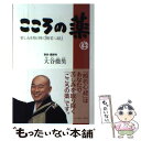  こころの薬 苦しみを取り除く『般若心経』 / 大谷徹奘 / イースト・プレス 