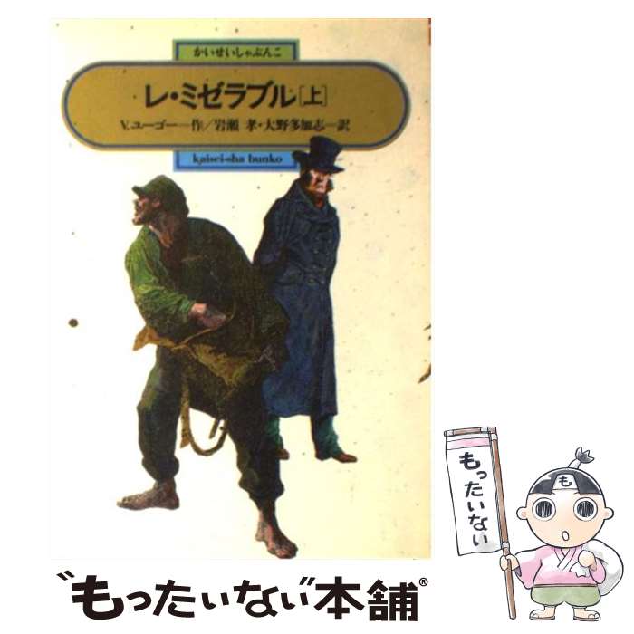 【中古】 レ・ミゼラブル 上 / ヴィクトル ユーゴー Victor Hugo 岩瀬 孝 大野 多加志 / 偕成社 [単行本]【メール便送料無料】【あす楽対応】