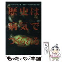 【中古】 歴史は病気でつくられる / リチャード ゴードン, 倉俣 トーマス旭, 小林 武夫 / 時空出版 [単行本]【メール便送料無料】【あす楽対応】