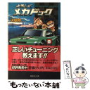 【中古】 よろしくメカドック 5 / 次原 隆二 / 集英社 [文庫]【メール便送料無料】【あす楽対応】