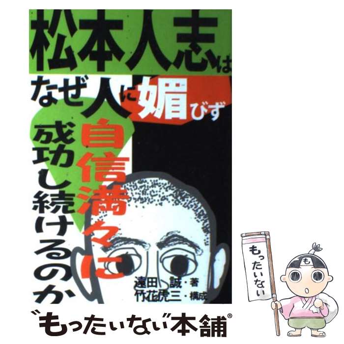 【中古】 松本人志はなぜ人に媚びず自信満々に成功し続けるのか / 遠田 誠 / あっぷる出版社 [単行本]【メール便送料無料】【最短翌日配達対応】