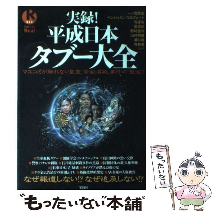 【中古】 実録！平成日本タブー大全 / 一ノ宮 美成 / 宝島社 [単行本]【メール便送料無料】【最短翌日配達対応】