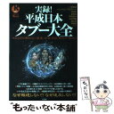 楽天もったいない本舗　楽天市場店【中古】 実録！平成日本タブー大全 マスコミが触れない皇室、学会、芸能、事件の“聖域” / 一ノ宮 美成 / 宝島社 [単行本]【メール便送料無料】【あす楽対応】