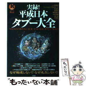 【中古】 実録！平成日本タブー大全 マスコミが触れない皇室、学会、芸能、事件の“聖域” / 一ノ宮 美成 / 宝島社 [単行本]【メール便送料無料】【あす楽対応】