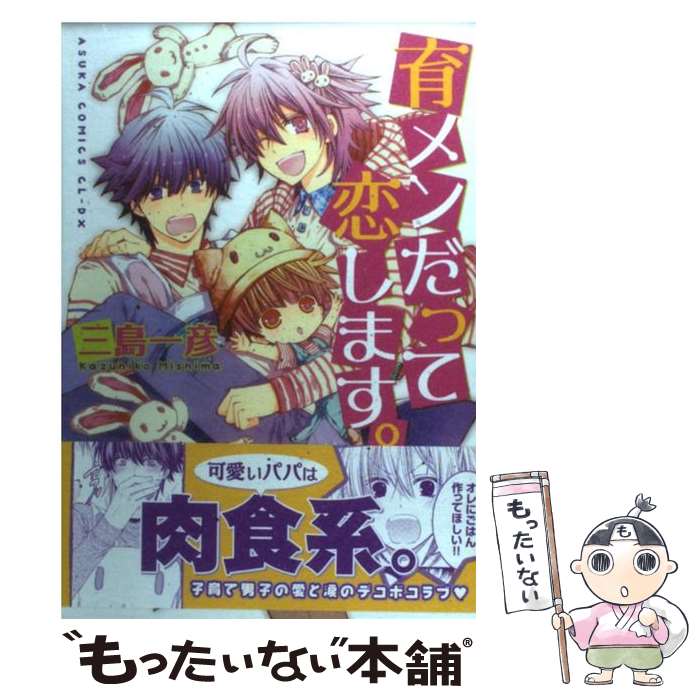 【中古】 育メンだって恋します。 / 三島 一彦 / 角川書店(角川グループパブリッシング) [コミック]【メール便送料無料】【最短翌日配達対応】