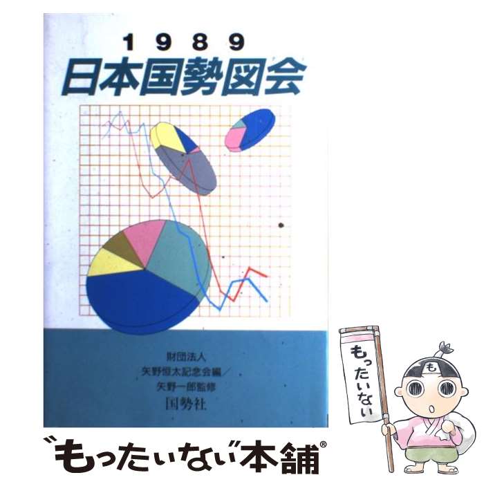 【中古】 日本国勢図会 1989年版 / 矢野恒太記念会 / 矢野恒太記念会 [単行本]【メール便送料無料】【あす楽対応】