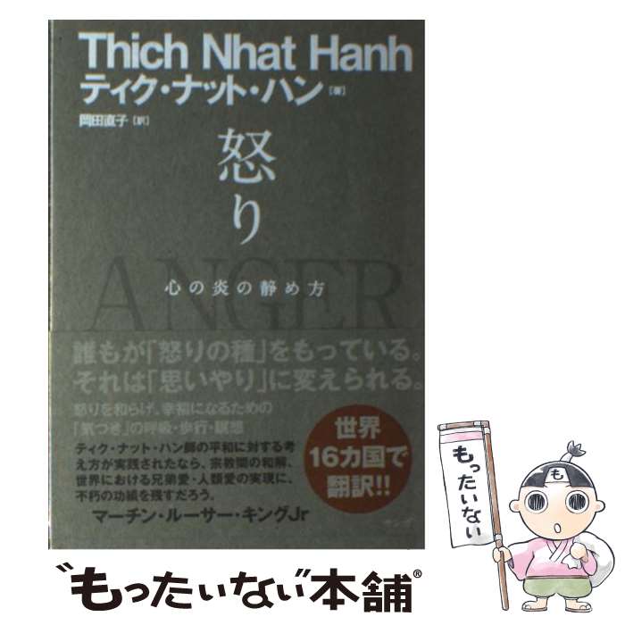 【中古】 怒り 心の炎の静め方 / ティク・ナット・ハン, Tich Nhat Hanh / サンガ [単行本]【メール便..