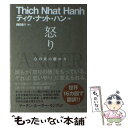  怒り 心の炎の静め方 / ティク・ナット・ハン, Tich Nhat Hanh / サンガ 