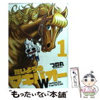 【中古】 たいようのマキバオーW 1 / つの丸 / 集英社 [コミック]【メール便送料無料】【あす楽対応】