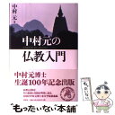 【中古】 中村元の仏教入門 / 中村 元 / 春秋社 単行本 【メール便送料無料】【あす楽対応】