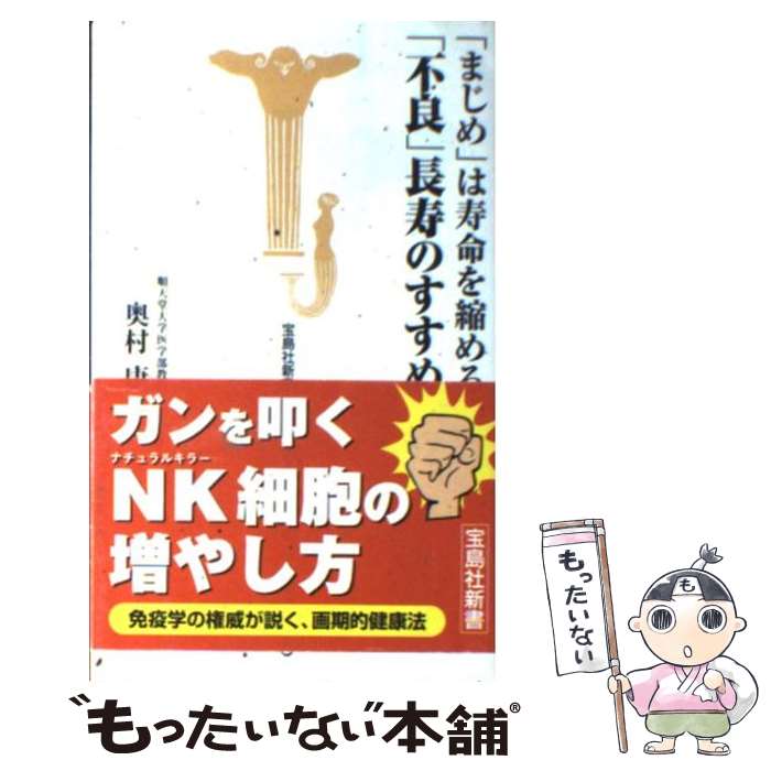  「まじめ」は寿命を縮める「不良」長寿のすすめ / 奥村康 (順天堂大学医学部教授) / 宝島社 