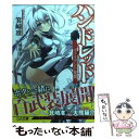 【中古】 ハンドレッド ヴァリアント覚醒 / 箕崎 准, 大熊猫介(ニトロプラス) / SBクリエイティブ 文庫 【メール便送料無料】【あす楽対応】