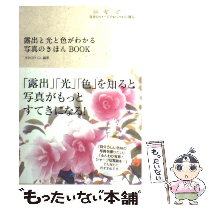 【中古】 露出と光と色がわかる写真のきほんBOOK 自分のイメージでおしゃれに撮る。 / WINDY Co. / 毎日コミュニケーショ [単行本（ソフトカバー）]【メール便送料無料】【あす楽対応】