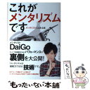  これがメンタリズムです メンタリストになれる本 / メンタリストDaiGo / 幻冬舎 