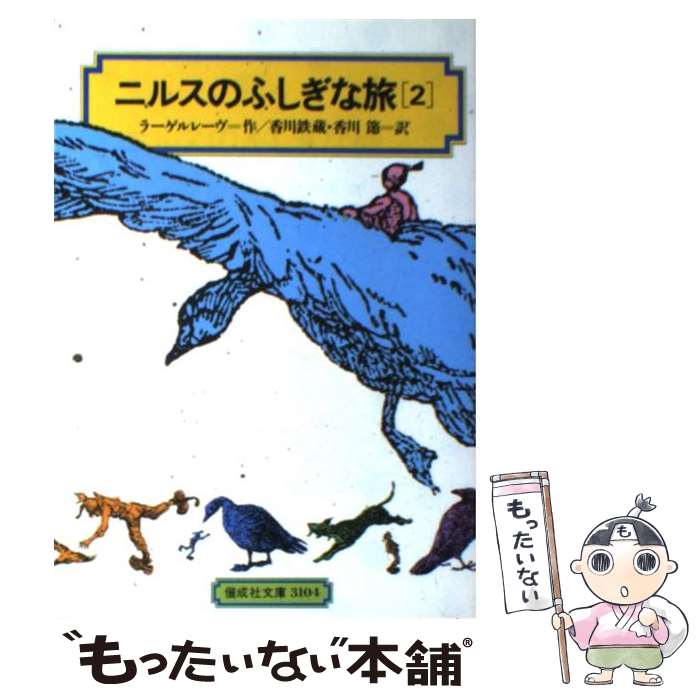  ニルスのふしぎな旅 2 / ラーゲルレーヴ, 香川 鉄蔵, 香川 節 / 偕成社 